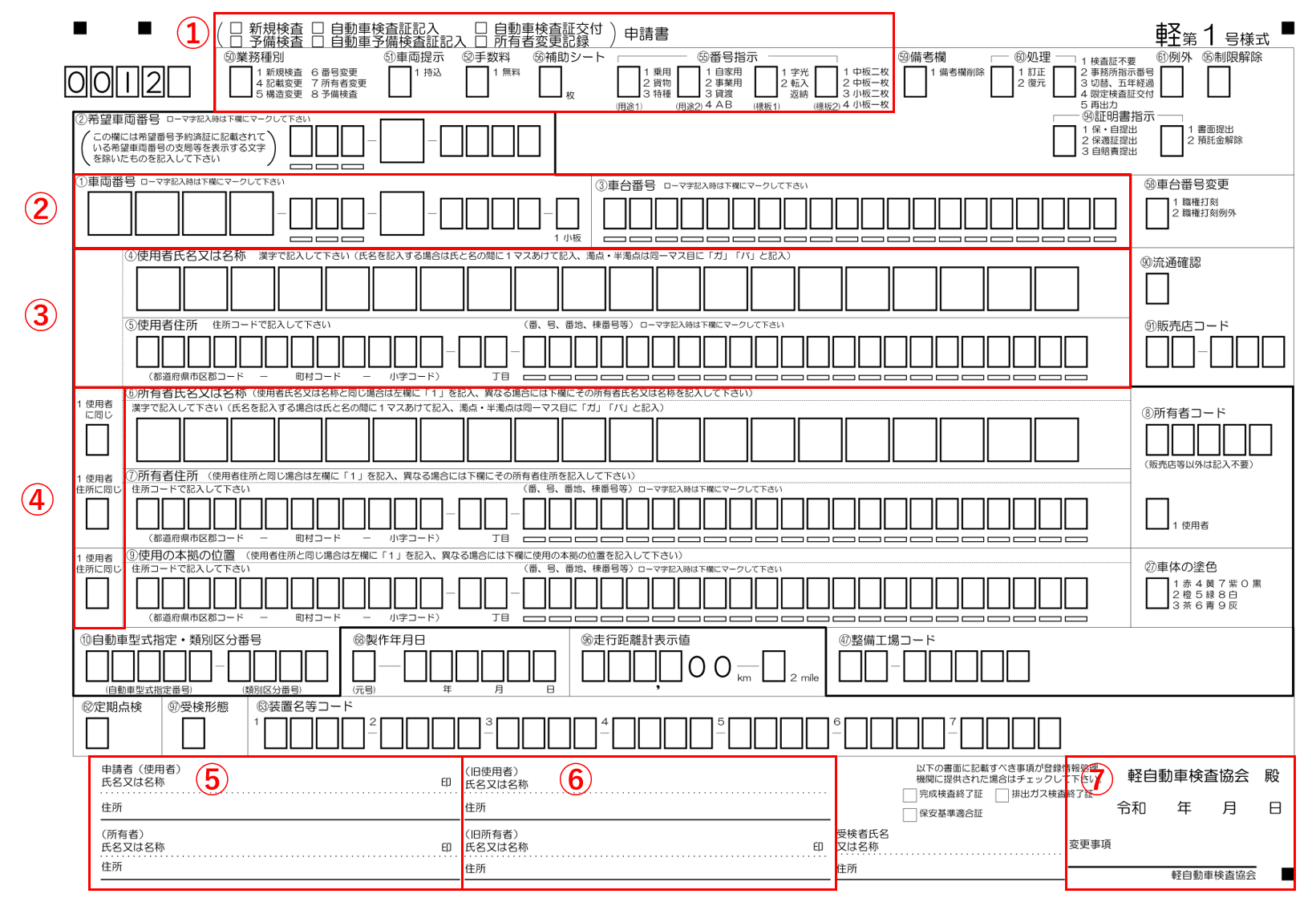 軽自動車登録書類の書き方